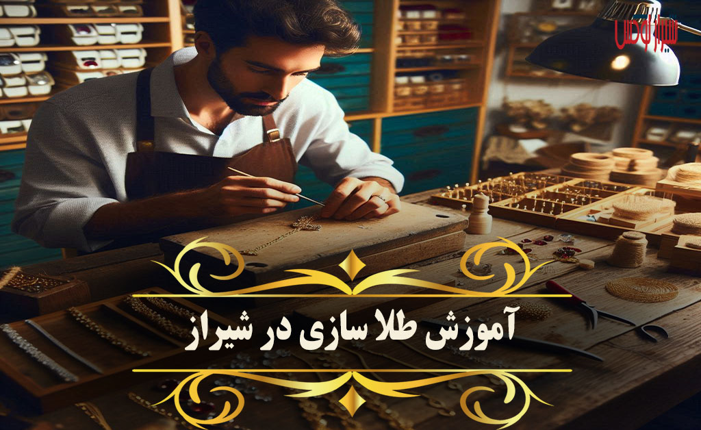 آموزش طلا سازی در شیراز