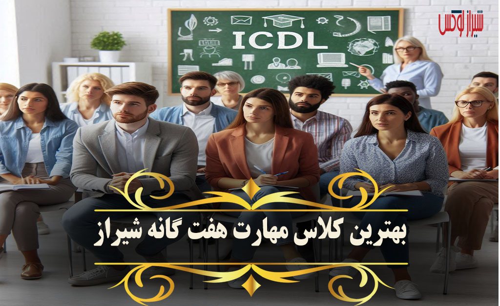 کلاس icdl در شیراز