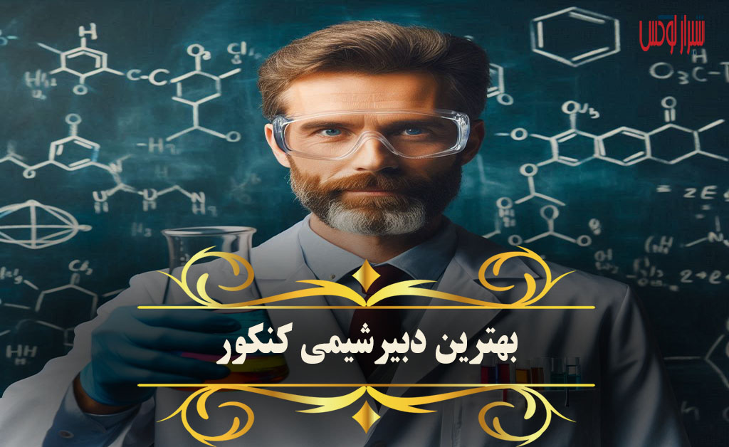 بهترین دبیر شیمی کنکور