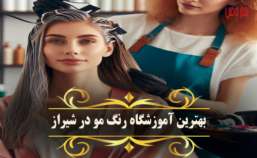 بهترین آموزشگاه رنگ مو در شیراز کجاست؟