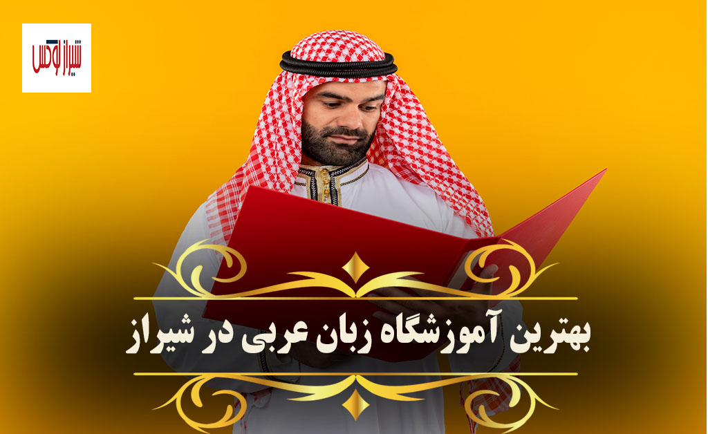 بهترین اموزشگاه زبان عربی شیراز