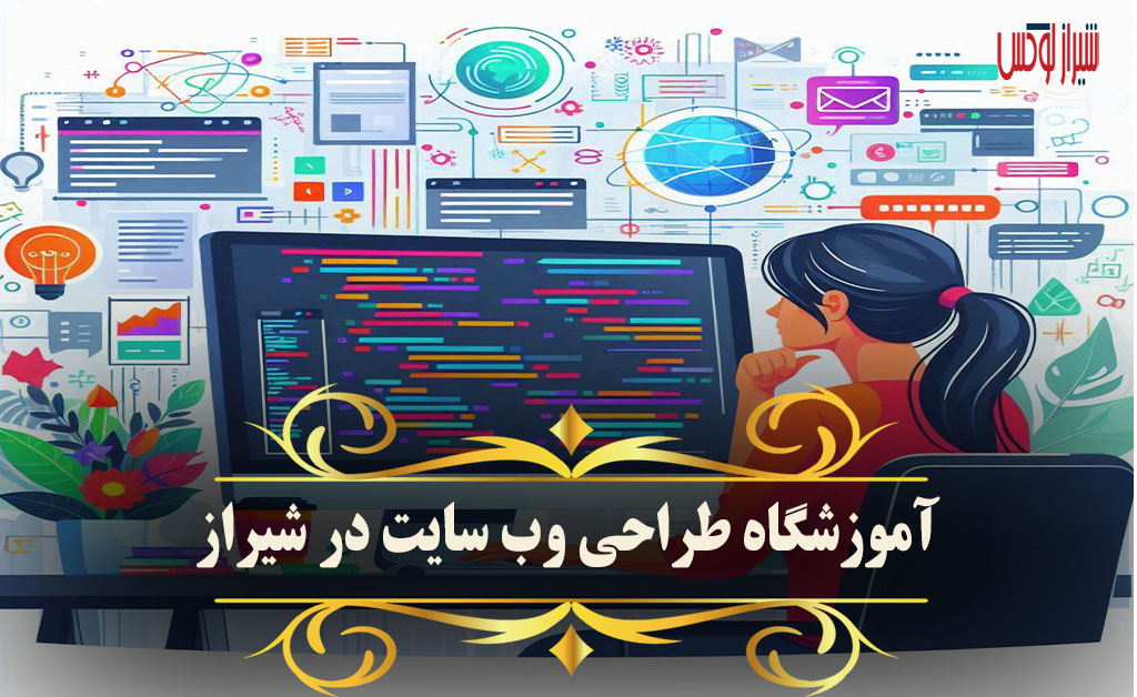 آموزشگاه طراحی وب سایت در شیراز