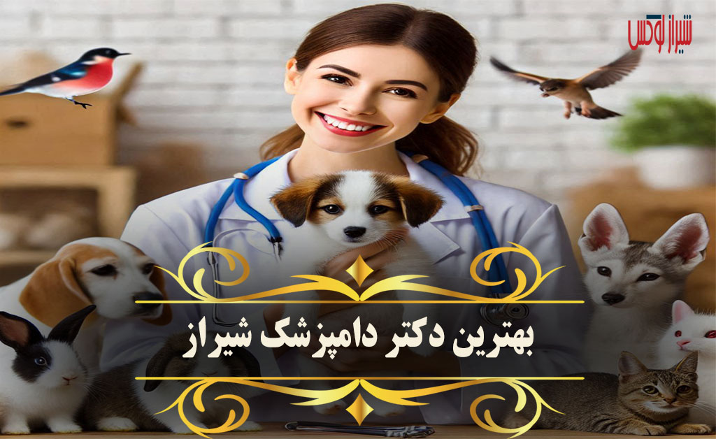 بهترین دکتر دامپزشک شیراز