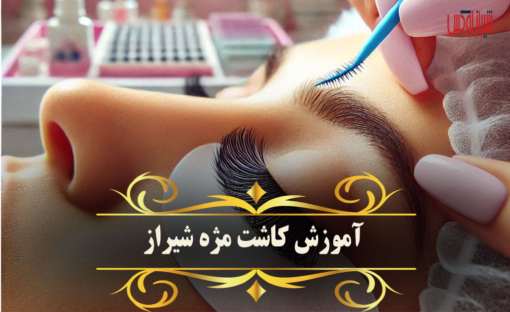 بهترین مرکز آموزش کاشت مژه در شیراز