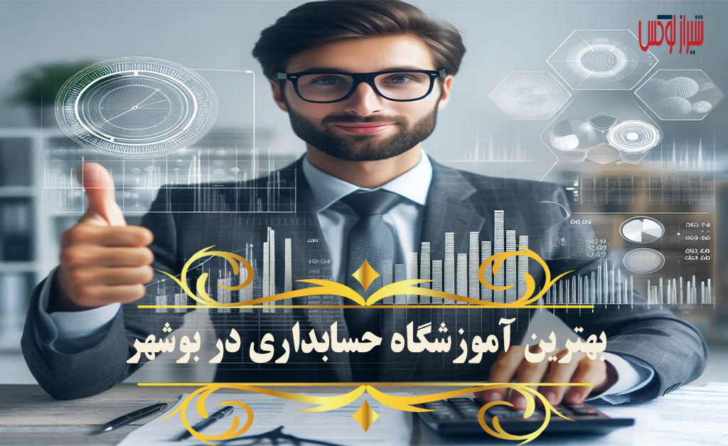 بهترین آموزشگاه حسابداری در بوشهر:【کلاس حسابداری بوشهر】