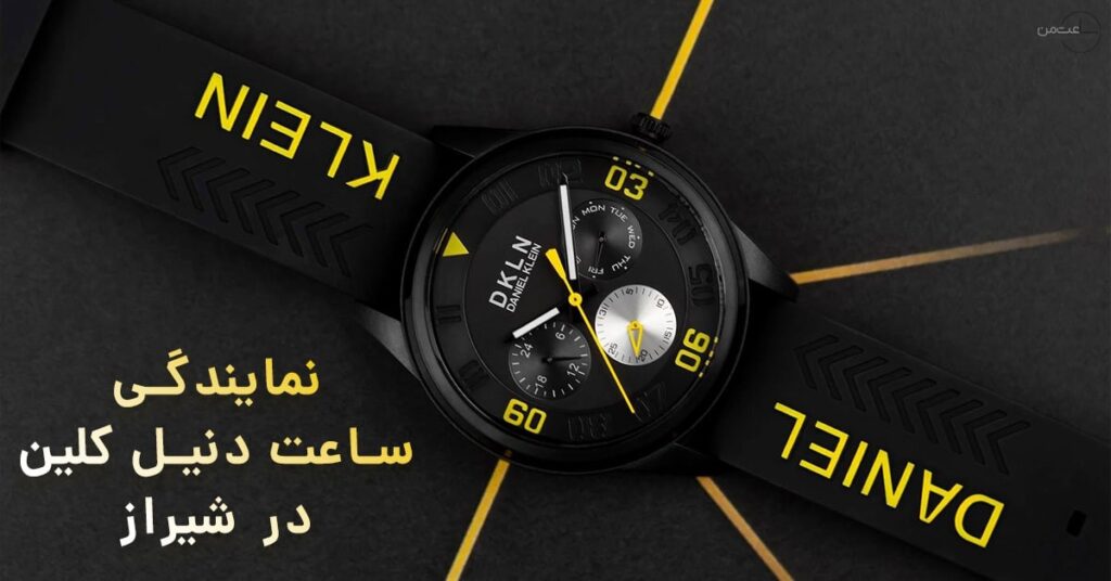 نمایندگی ساعت دنیل کلین در شیراز؛ کجا باید سر بزنیم؟
